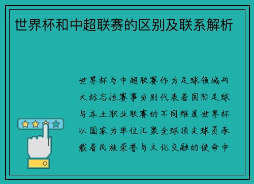 世界杯和中超联赛的区别及联系解析