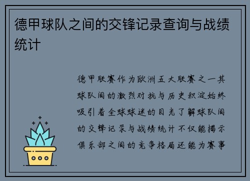 德甲球队之间的交锋记录查询与战绩统计