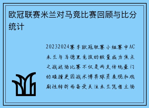 欧冠联赛米兰对马竞比赛回顾与比分统计