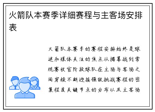 火箭队本赛季详细赛程与主客场安排表