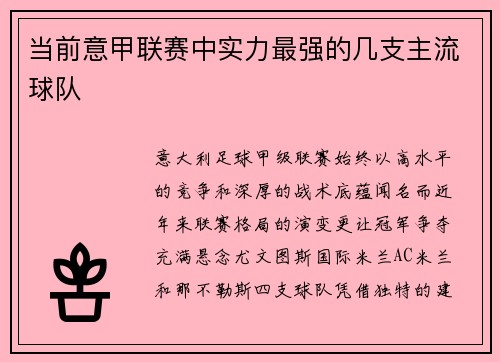 当前意甲联赛中实力最强的几支主流球队