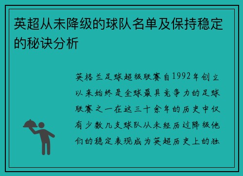 英超从未降级的球队名单及保持稳定的秘诀分析