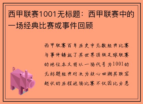 西甲联赛1001无标题：西甲联赛中的一场经典比赛或事件回顾