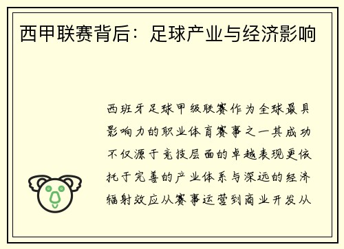 西甲联赛背后：足球产业与经济影响