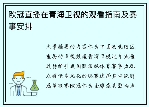 欧冠直播在青海卫视的观看指南及赛事安排