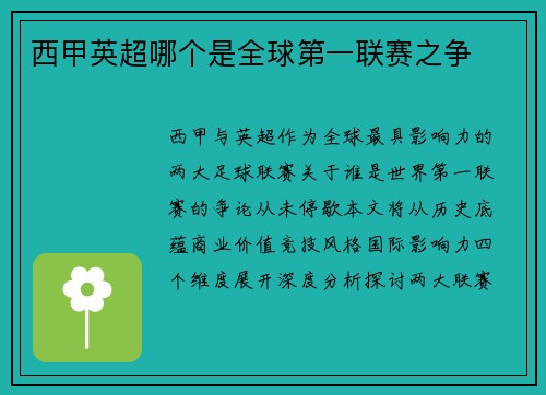 西甲英超哪个是全球第一联赛之争
