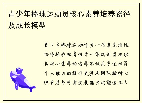 青少年棒球运动员核心素养培养路径及成长模型