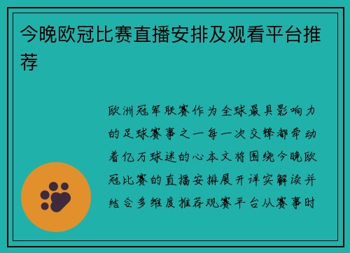 今晚欧冠比赛直播安排及观看平台推荐