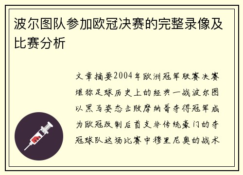 波尔图队参加欧冠决赛的完整录像及比赛分析