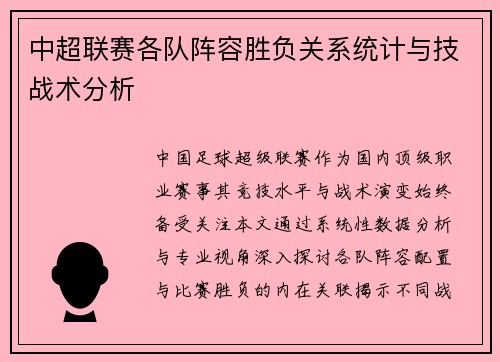 中超联赛各队阵容胜负关系统计与技战术分析