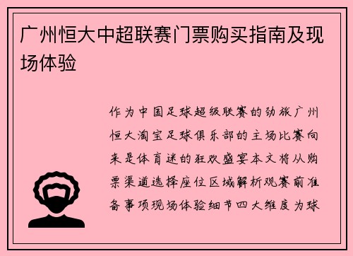 广州恒大中超联赛门票购买指南及现场体验