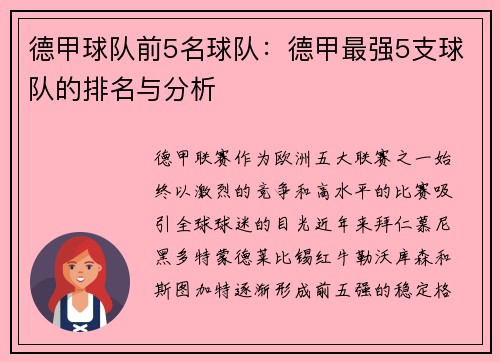 德甲球队前5名球队：德甲最强5支球队的排名与分析