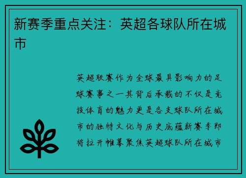 新赛季重点关注：英超各球队所在城市