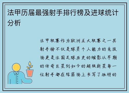 法甲历届最强射手排行榜及进球统计分析