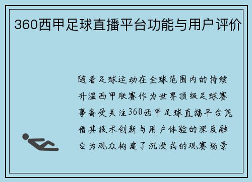 360西甲足球直播平台功能与用户评价