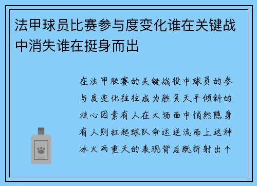 法甲球员比赛参与度变化谁在关键战中消失谁在挺身而出