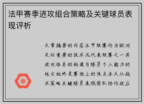 法甲赛季进攻组合策略及关键球员表现评析