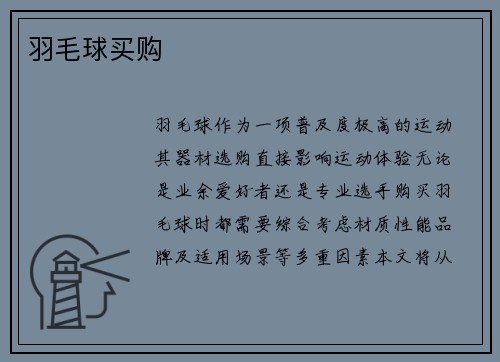 羽毛球买购