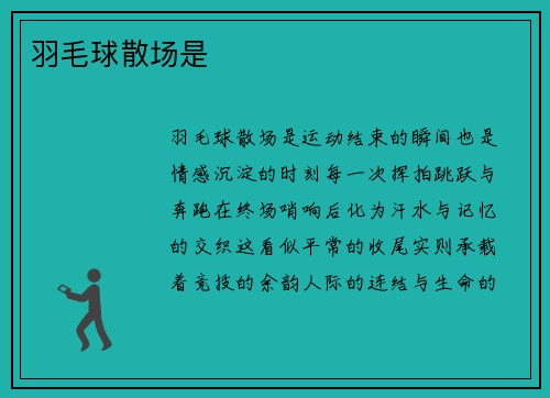 羽毛球散场是