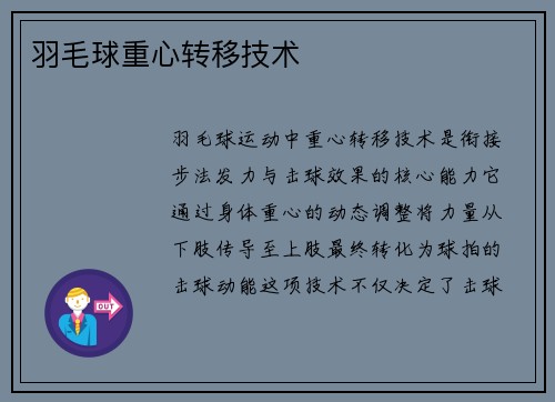 羽毛球重心转移技术