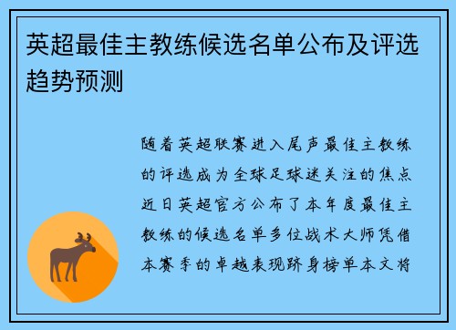 英超最佳主教练候选名单公布及评选趋势预测