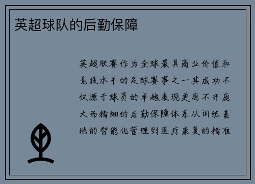 英超球队的后勤保障