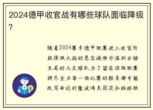 2024德甲收官战有哪些球队面临降级？