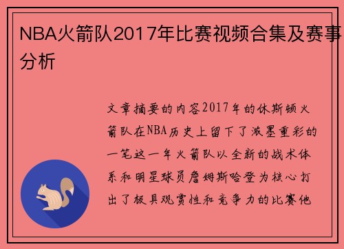 NBA火箭队2017年比赛视频合集及赛事分析