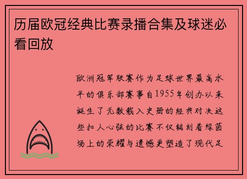 历届欧冠经典比赛录播合集及球迷必看回放
