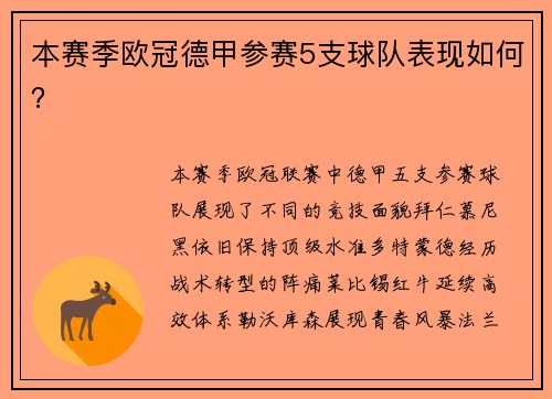 本赛季欧冠德甲参赛5支球队表现如何？