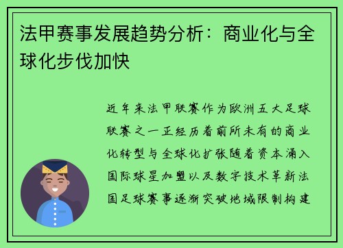 法甲赛事发展趋势分析：商业化与全球化步伐加快