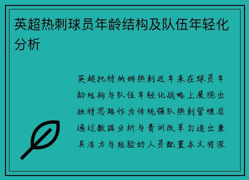 英超热刺球员年龄结构及队伍年轻化分析