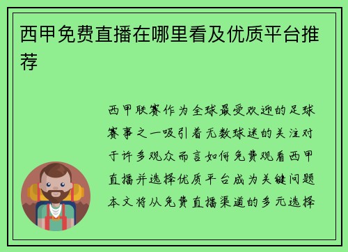 西甲免费直播在哪里看及优质平台推荐