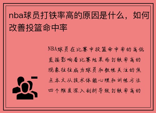nba球员打铁率高的原因是什么，如何改善投篮命中率