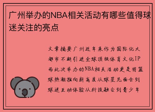 广州举办的NBA相关活动有哪些值得球迷关注的亮点