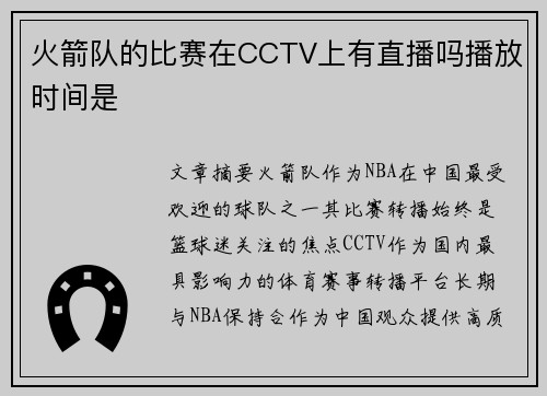 火箭队的比赛在CCTV上有直播吗播放时间是