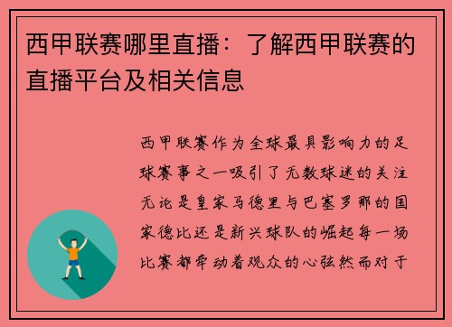 西甲联赛哪里直播：了解西甲联赛的直播平台及相关信息