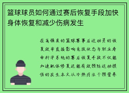 篮球球员如何通过赛后恢复手段加快身体恢复和减少伤病发生