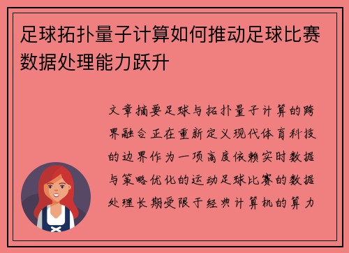 足球拓扑量子计算如何推动足球比赛数据处理能力跃升