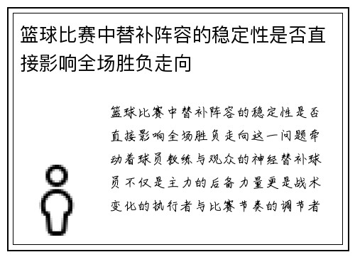 篮球比赛中替补阵容的稳定性是否直接影响全场胜负走向
