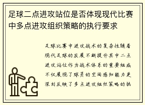 足球二点进攻站位是否体现现代比赛中多点进攻组织策略的执行要求