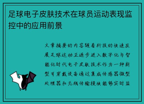 足球电子皮肤技术在球员运动表现监控中的应用前景