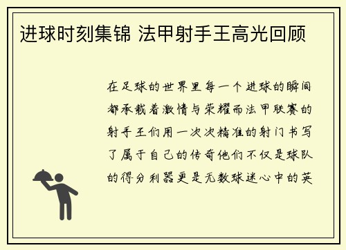 进球时刻集锦 法甲射手王高光回顾