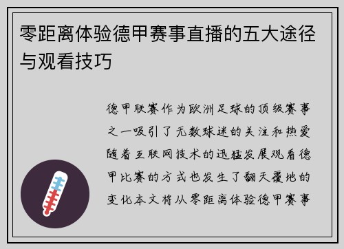 零距离体验德甲赛事直播的五大途径与观看技巧
