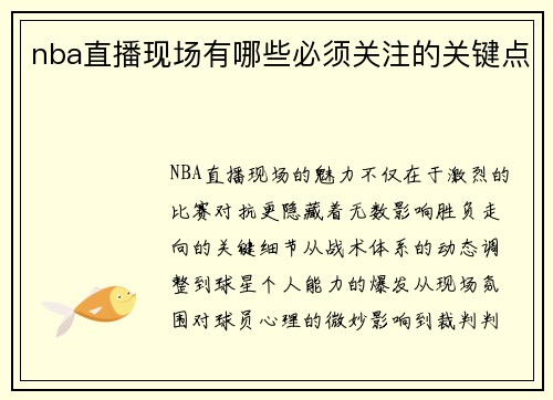 nba直播现场有哪些必须关注的关键点